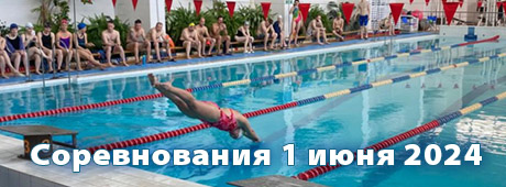Соревнования по плаванию 1 июня 2024 года клуб Mevis